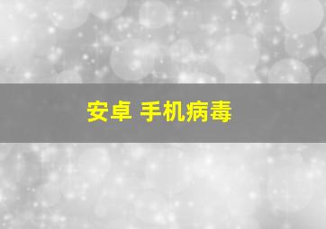 安卓 手机病毒